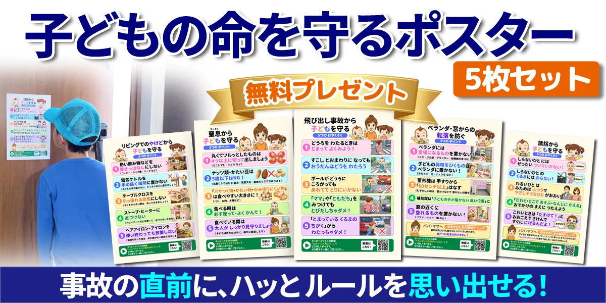 子どもの命を守るポスター5枚セット 無料プレゼント