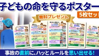子どもの命を守るポスター5枚セット 無料プレゼント