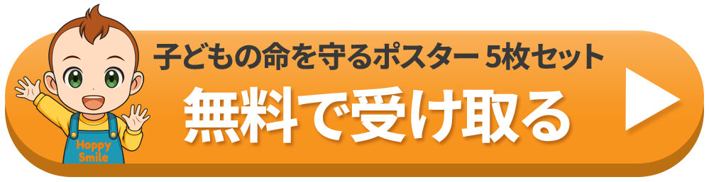 子どもの命を守るポスター5枚セットを無料で受け取る