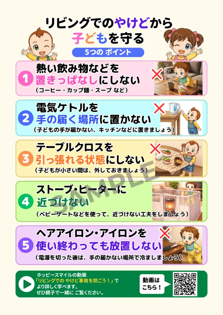 リビングでのやけどから子どもを守るポスター