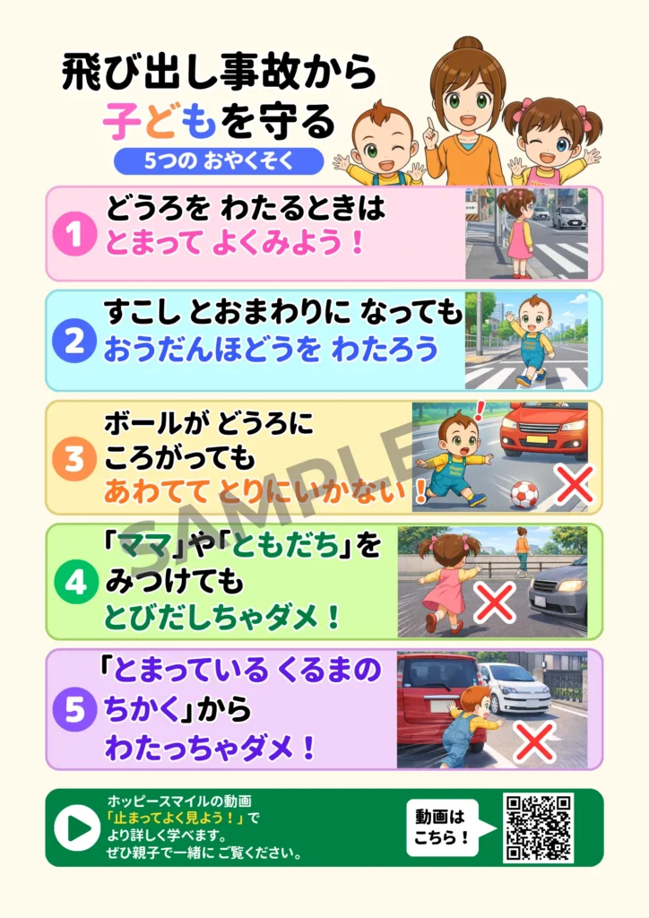 飛び出し事故から子どもを守るポスター