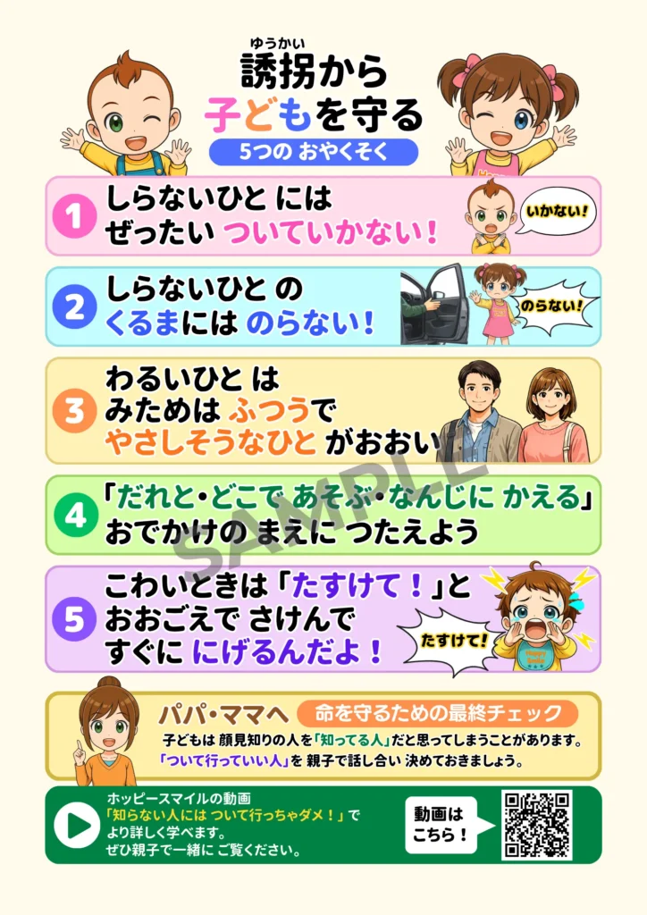誘拐から子どもを守るポスター