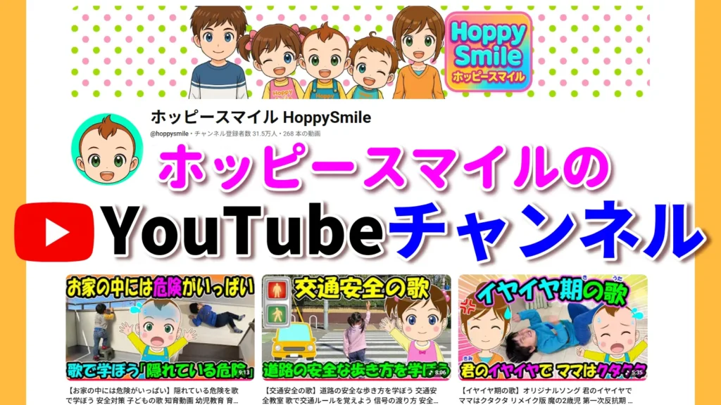 ホッピースマイルのYouTubeチャンネル