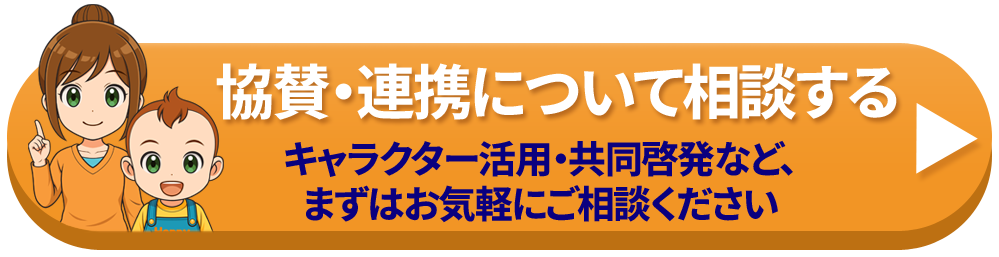 協賛・連携について相談する、キャラクター活用・共同啓発などの相談ボタン