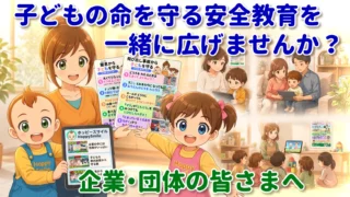 企業・団体の皆さまへ|子どもの命を守る安全教育を一緒に広げませんか