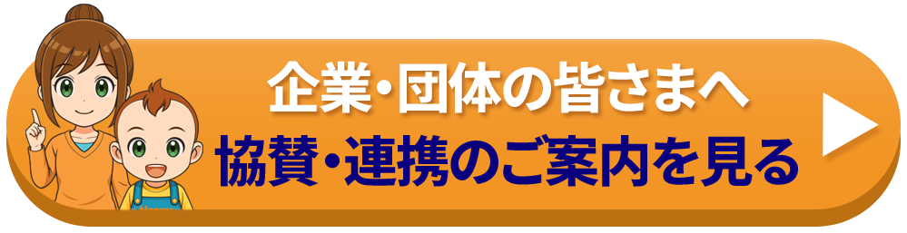 企業・団体の皆さまへ。協賛・連携のご案内を見る。
