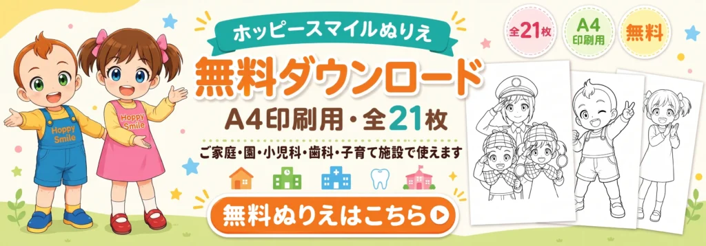 ホッピースマイルぬりえ 無料ダウンロード A4印刷用 全21枚