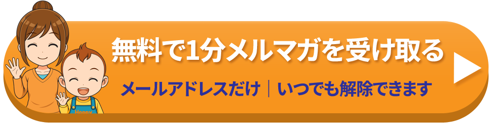 子どもの命を守るメルマガを無料で受け取る