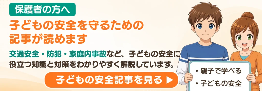保護者の方へ｜子どもの安全を守るための記事が読めます