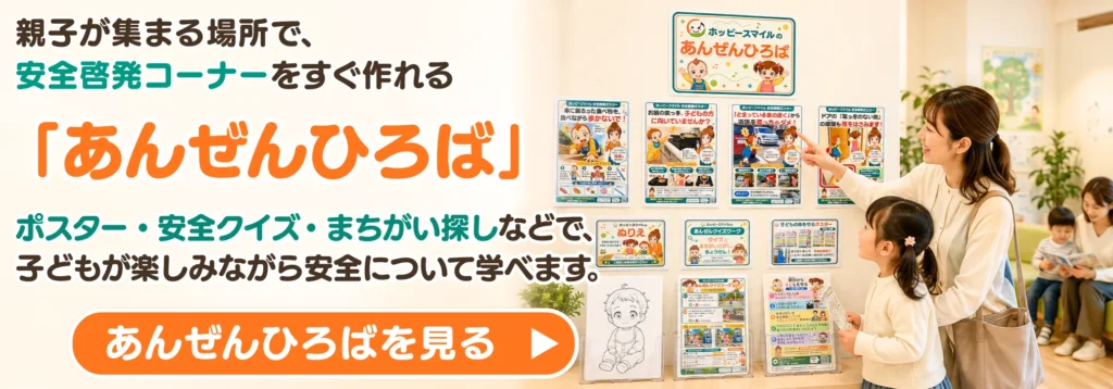 「あんぜんひろば」導入セット｜貼る・置く・配るだけで、親子向けの安全啓発をすぐに始められます