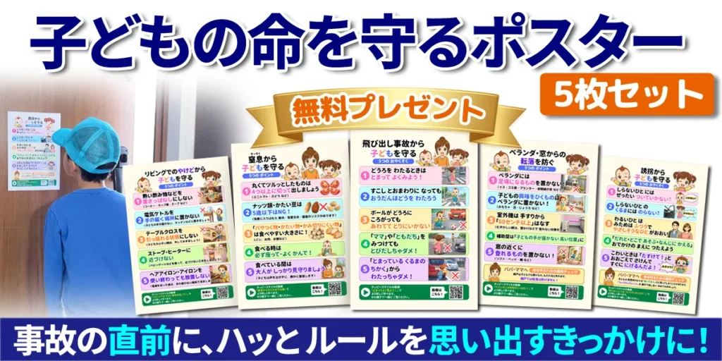 子どもの命を守るポスター無料プレゼント