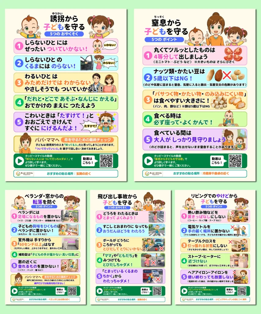 誘拐防止・窒息防止・転落防止・飛び出し防止・やけど防止の「子どもの命を守るポスター」5種類