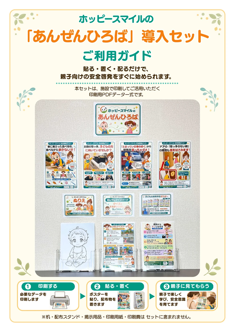 ホッピースマイル「あんぜんひろば」導入セット ご利用ガイド 表紙