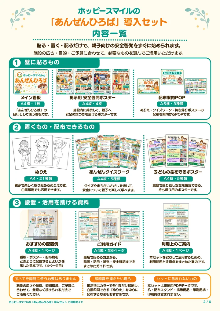 あんぜんひろば導入セットの内容一覧