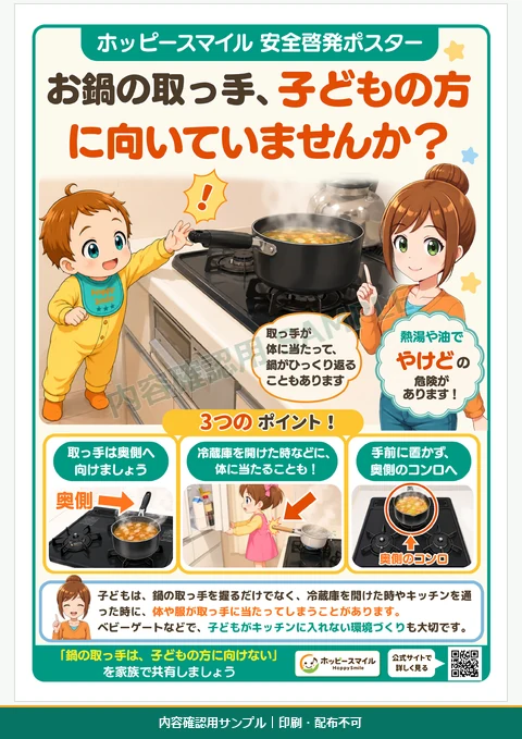 鍋の取っ手を通路側へ出さず、子どもの手が届きにくい向きにすることを伝えるやけど予防ポスター