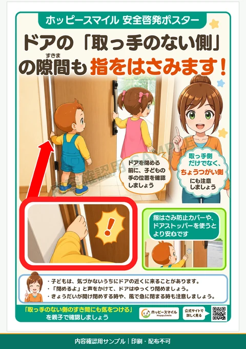 ドアの取っ手がない蝶番側の隙間でも指をはさむことを伝える安全啓発ポスター
