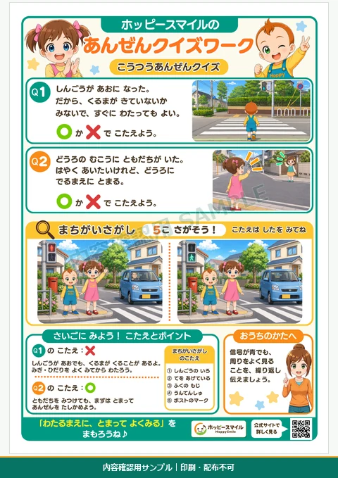 信号が青でも止まって車を確認することを、○×クイズとまちがい探しで学ぶ交通安全クイズワーク