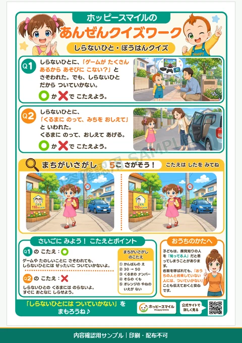 知らない人について行かず、知らない人の車へ近づかないことを学ぶ防犯クイズワーク