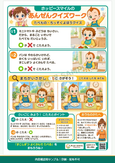 小さく丸い食べ物の切り方や、座ってよくかんで食べることを学ぶ窒息防止クイズワーク