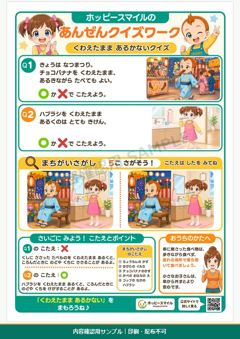 串や歯ブラシなどを口に入れたまま歩かないことを学ぶ、○×クイズとまちがい探し