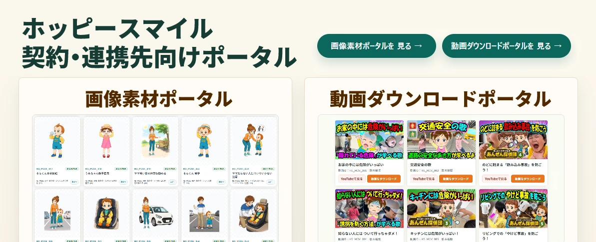 画像素材と動画の専用ポータルへ進める契約・連携先向け共通ポータル画面